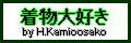 着物大好き